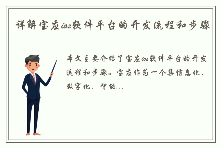详解宝应ios软件平台的开发流程和步骤