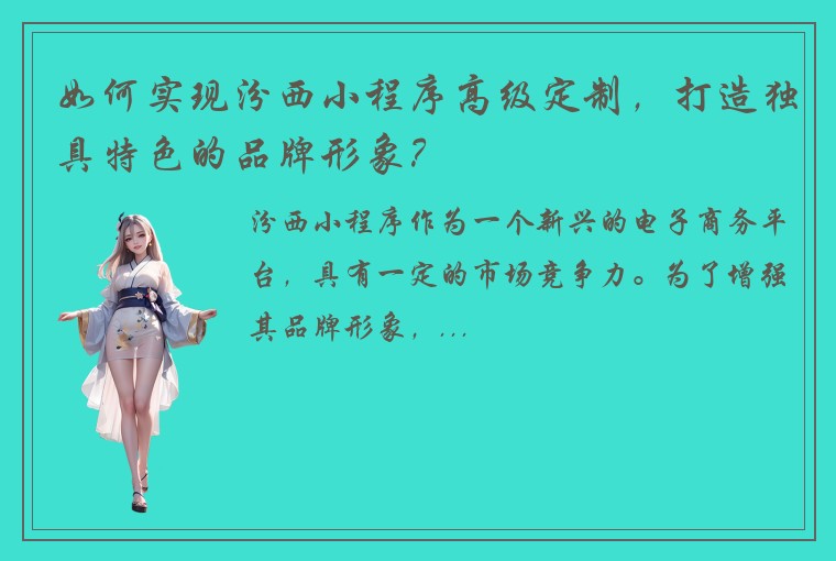 如何实现汾西小程序高级定制，打造独具特色的品牌形象？