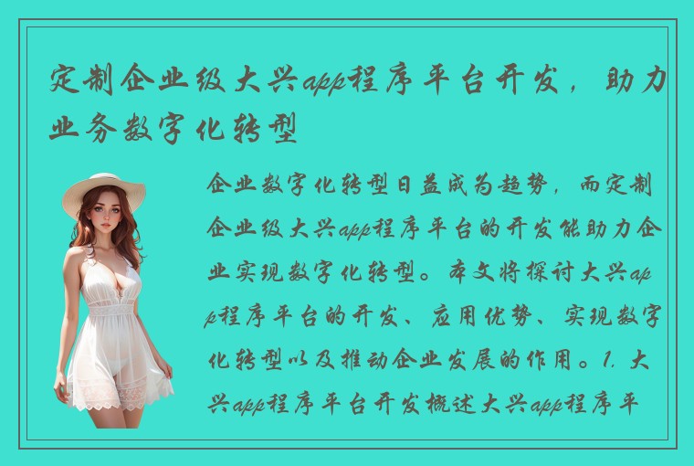 定制企业级大兴app程序平台开发，助力业务数字化转型