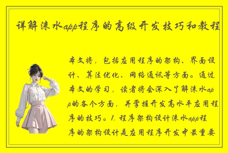 详解涞水app程序的高级开发技巧和教程