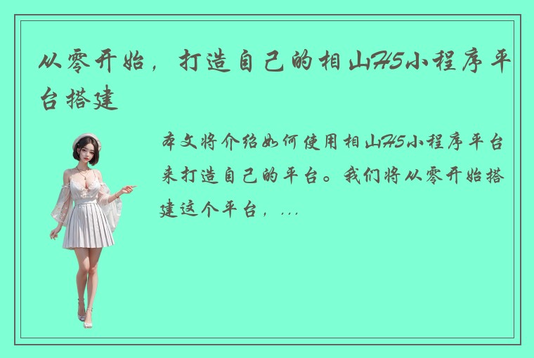从零开始，打造自己的相山H5小程序平台搭建