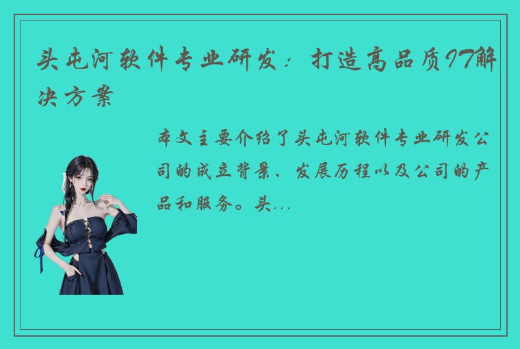 头屯河软件专业研发：打造高品质IT解决方案