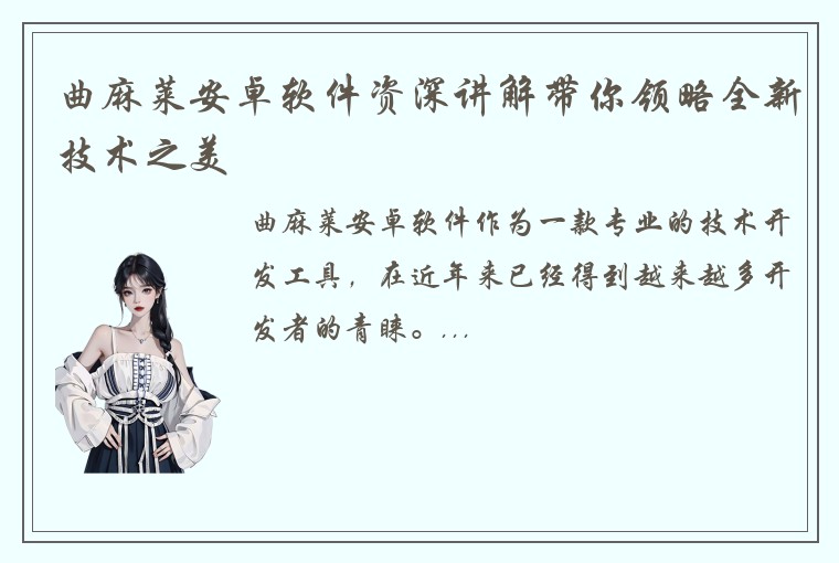 曲麻莱安卓软件资深讲解带你领略全新技术之美