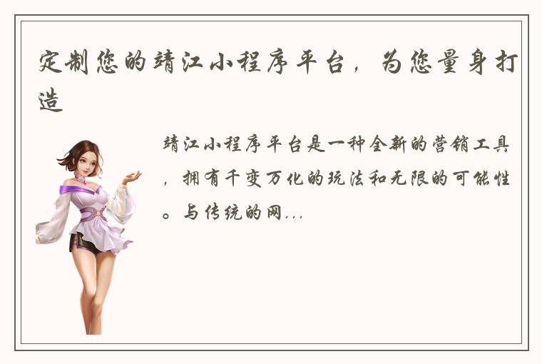 定制您的靖江小程序平台，为您量身打造
