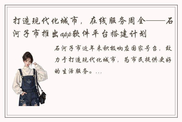 打造现代化城市，在线服务周全——石河子市推出app软件平台搭建计划