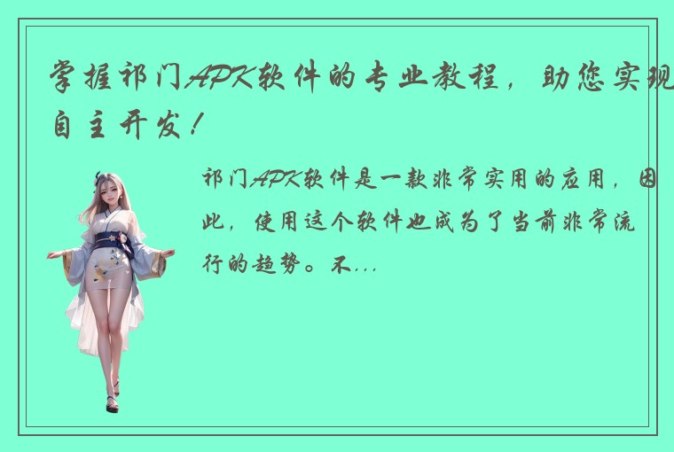 掌握祁门APK软件的专业教程，助您实现自主开发！