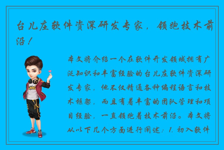 台儿庄软件资深研发专家，领跑技术前沿！