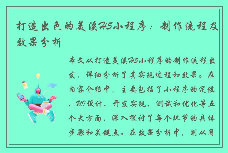 打造出色的美溪H5小程序：制作流程及效果分析