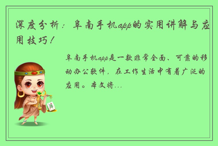 深度分析：阜南手机app的实用讲解与应用技巧！