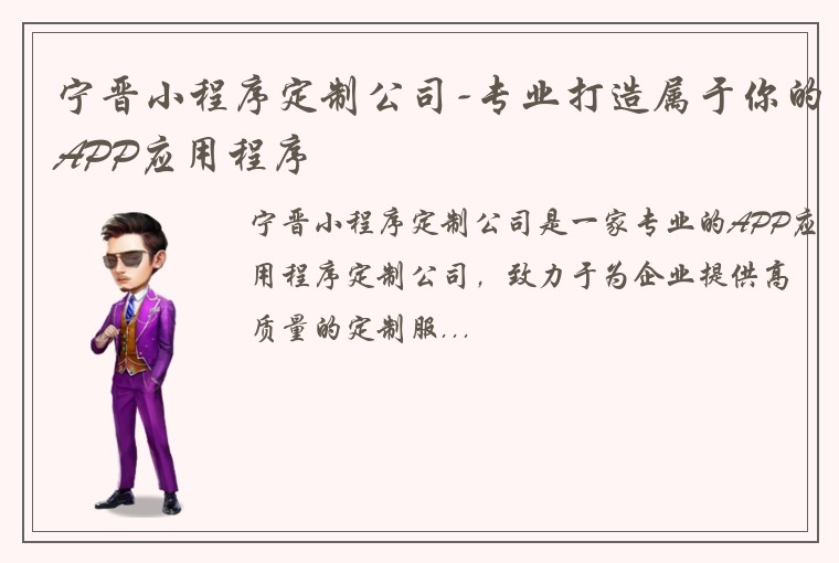 宁晋小程序定制公司-专业打造属于你的APP应用程序