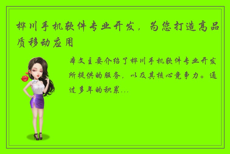 桦川手机软件专业开发，为您打造高品质移动应用