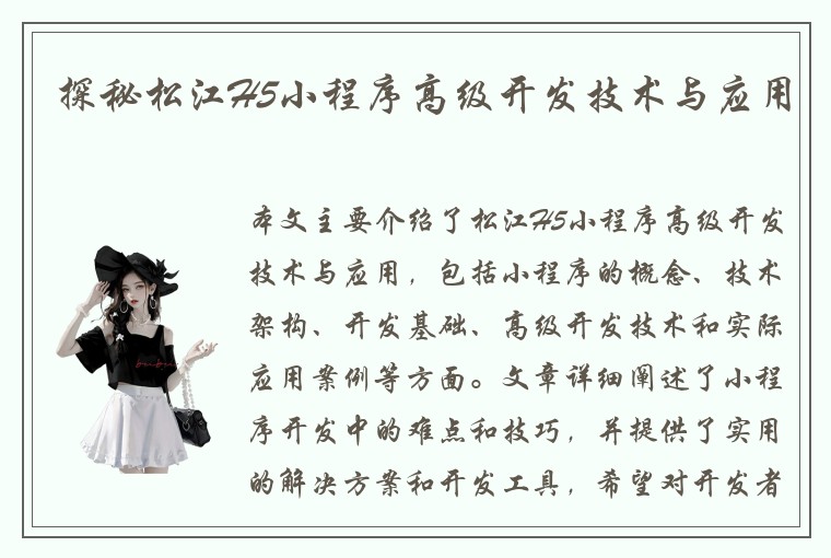 探秘松江H5小程序高级开发技术与应用