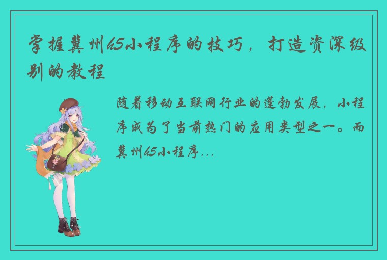 掌握冀州h5小程序的技巧，打造资深级别的教程