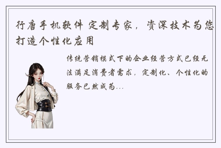 行唐手机软件 定制专家，资深技术为您打造个性化应用