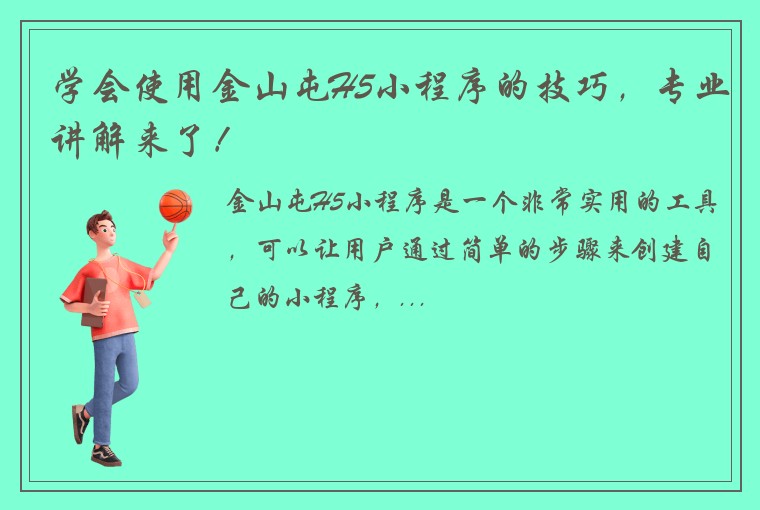 学会使用金山屯H5小程序的技巧，专业讲解来了！