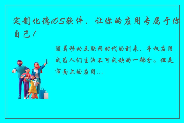 定制化德iOS软件，让你的应用专属于你自己！