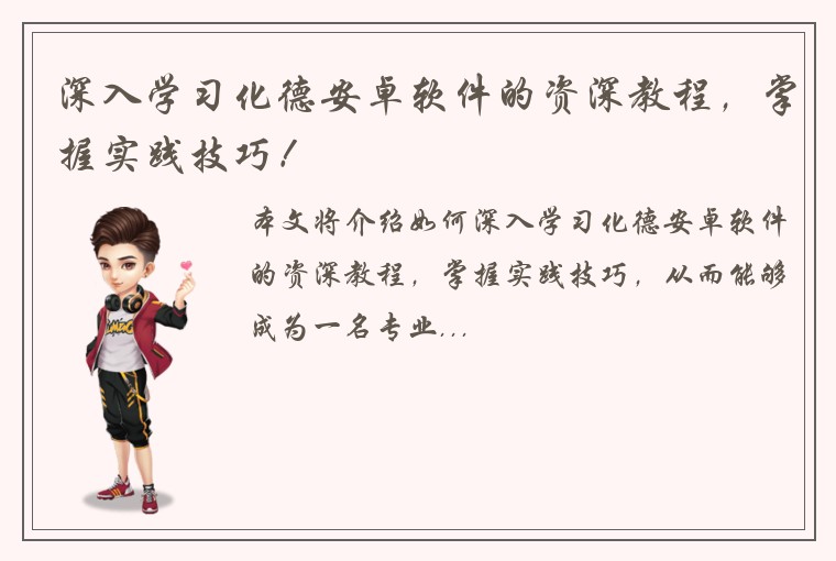 深入学习化德安卓软件的资深教程，掌握实践技巧！