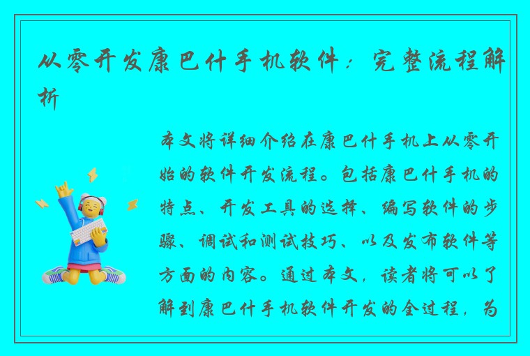 从零开发康巴什手机软件：完整流程解析