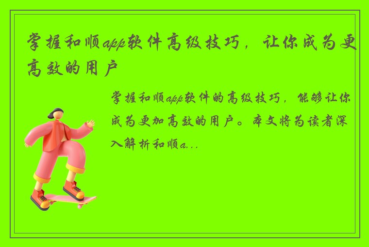 掌握和顺app软件高级技巧，让你成为更高效的用户