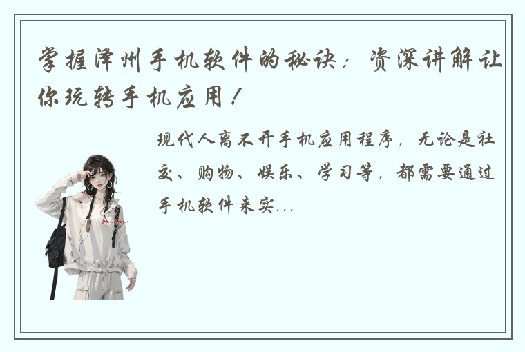 掌握泽州手机软件的秘诀：资深讲解让你玩转手机应用！