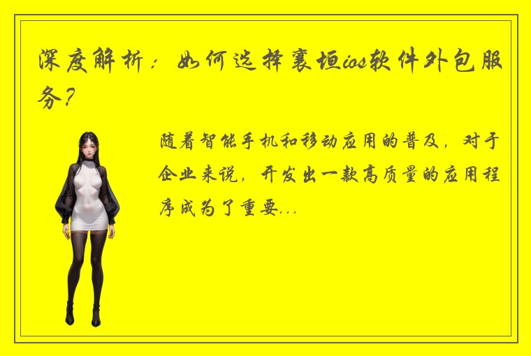 深度解析：如何选择襄垣ios软件外包服务？