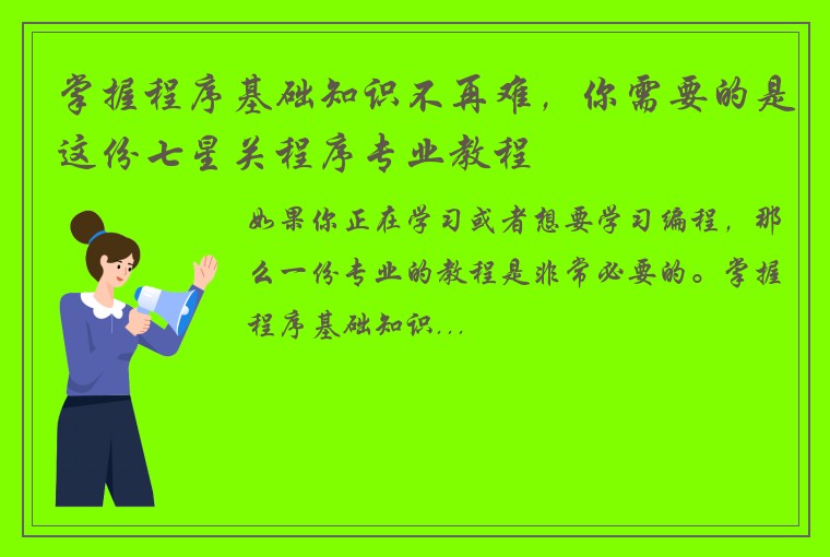 掌握程序基础知识不再难，你需要的是这份七星关程序专业教程