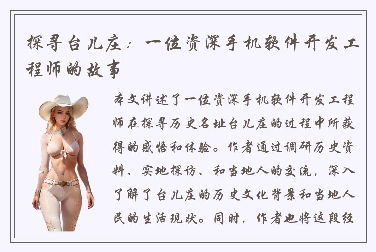 探寻台儿庄：一位资深手机软件开发工程师的故事