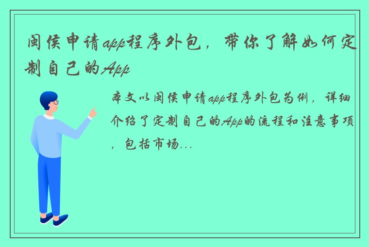 闽侯申请app程序外包，带你了解如何定制自己的App
