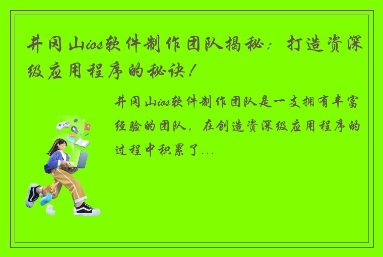井冈山ios软件制作团队揭秘：打造资深级应用程序的秘诀！