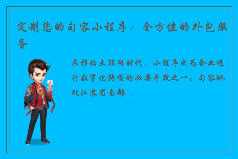 定制您的句容小程序：全方位的外包服务
