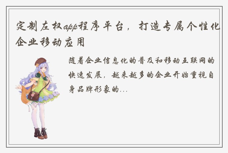 定制左权app程序平台，打造专属个性化企业移动应用