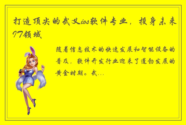 打造顶尖的武义ios软件专业，投身未来IT领域