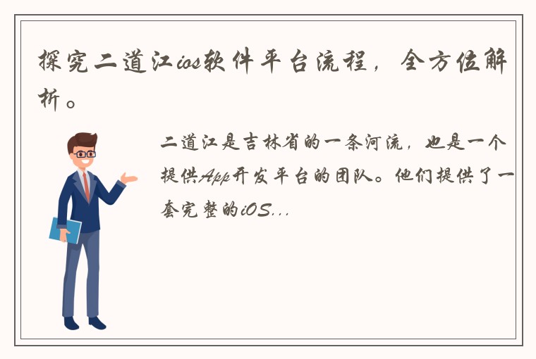 探究二道江ios软件平台流程，全方位解析。