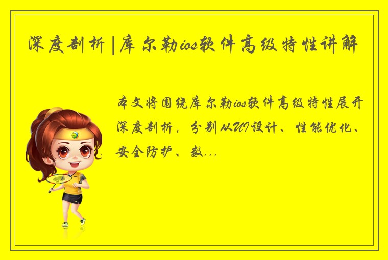 深度剖析|库尔勒ios软件高级特性讲解