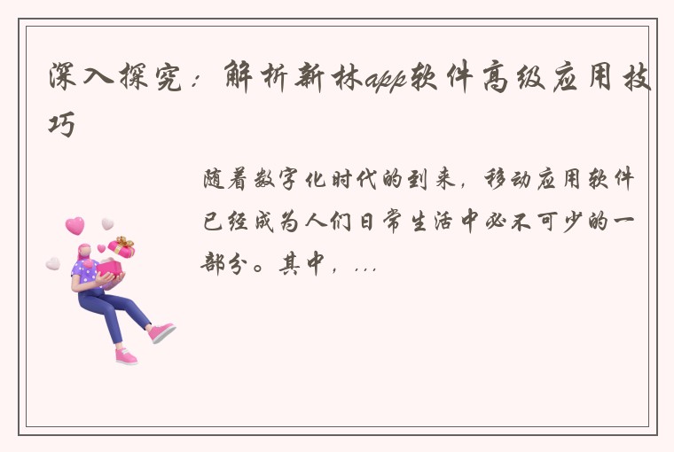 深入探究：解析新林app软件高级应用技巧