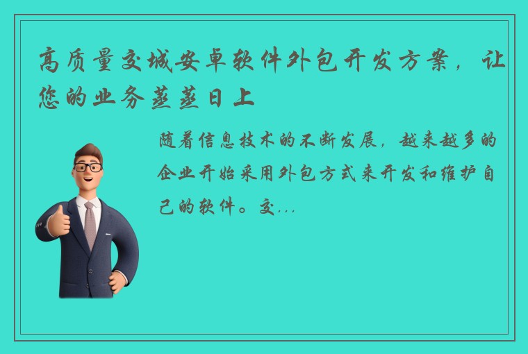 高质量交城安卓软件外包开发方案，让您的业务蒸蒸日上