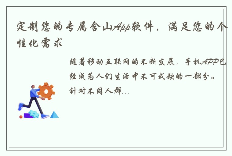 定制您的专属含山App软件，满足您的个性化需求