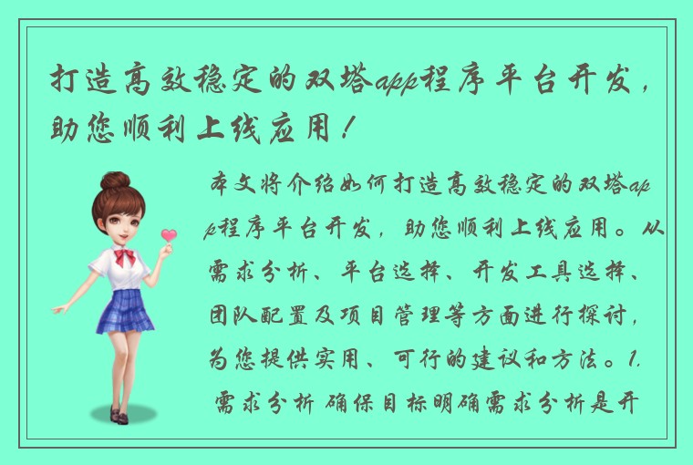打造高效稳定的双塔app程序平台开发，助您顺利上线应用！