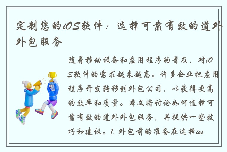定制您的iOS软件：选择可靠有效的道外外包服务