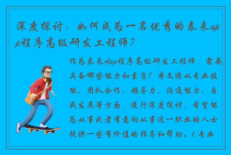 深度探讨：如何成为一名优秀的泰来app程序高级研发工程师？