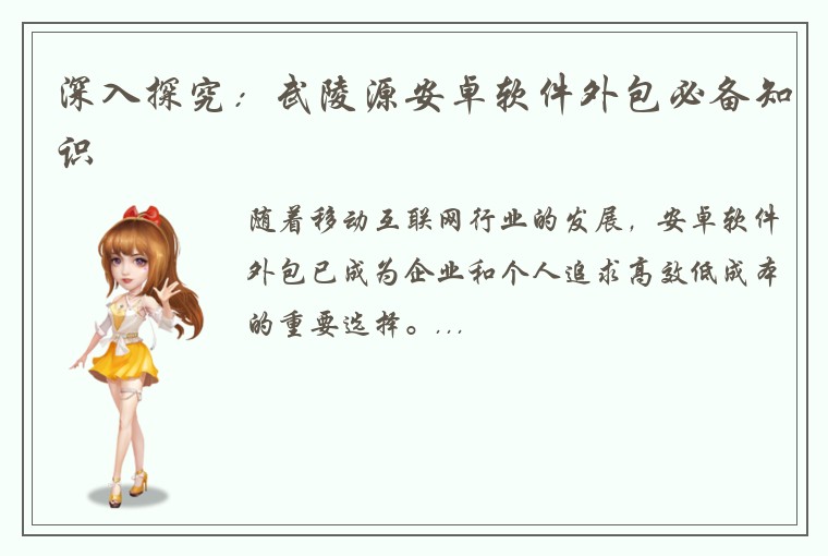 深入探究：武陵源安卓软件外包必备知识
