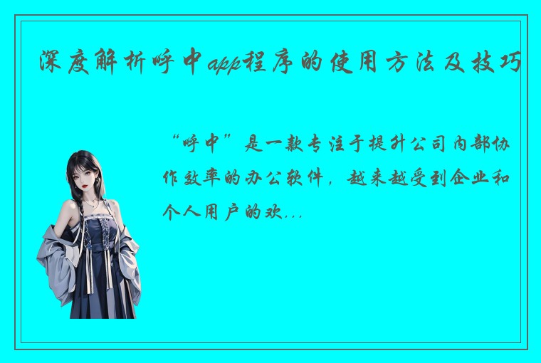 深度解析呼中app程序的使用方法及技巧