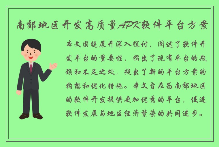 南郊地区开发高质量APK软件平台方案