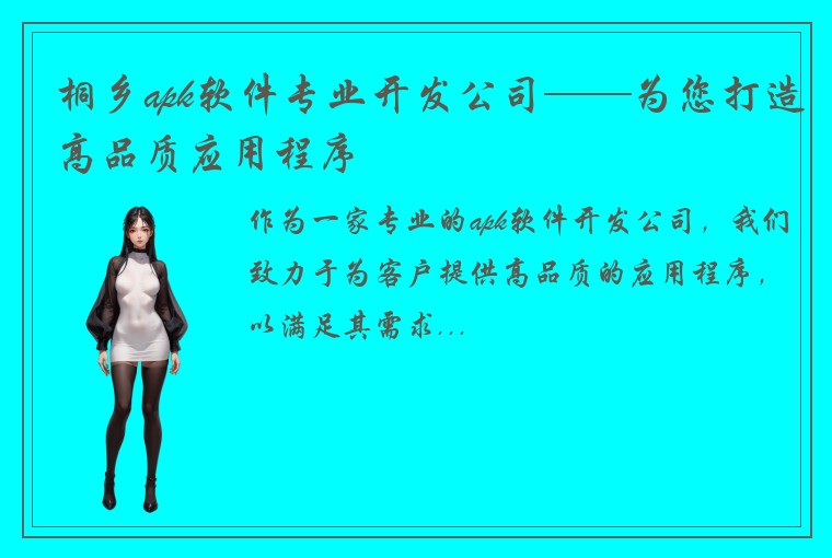 桐乡apk软件专业开发公司——为您打造高品质应用程序