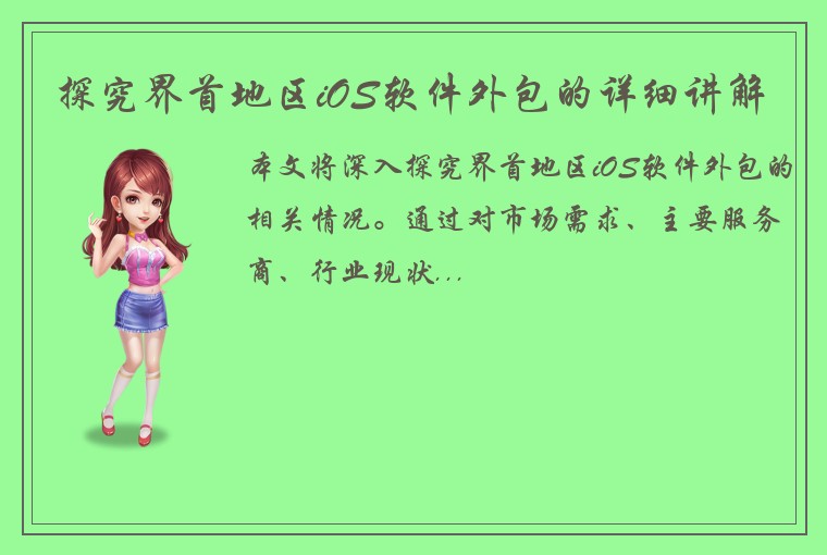 探究界首地区iOS软件外包的详细讲解