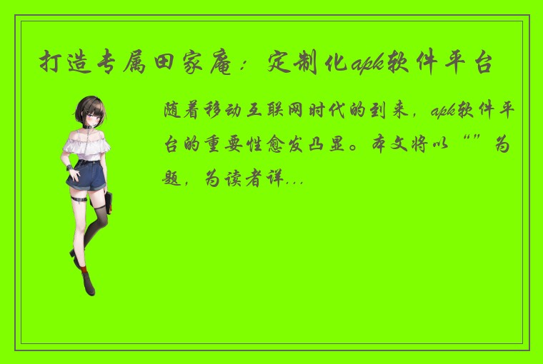 打造专属田家庵：定制化apk软件平台