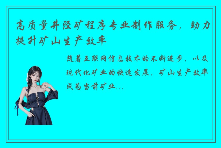 高质量井陉矿程序专业制作服务，助力提升矿山生产效率