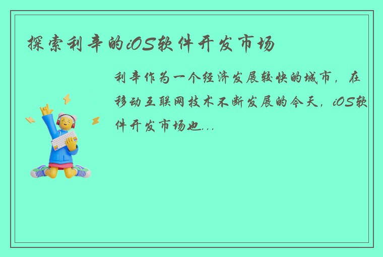 探索利辛的iOS软件开发市场