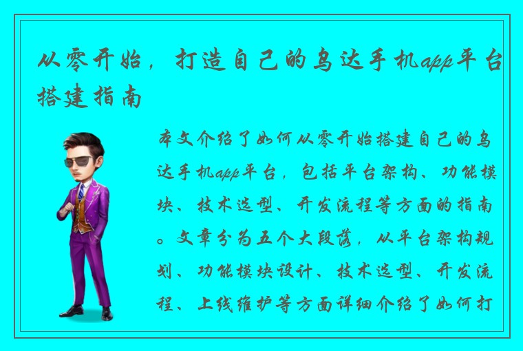 从零开始，打造自己的乌达手机app平台搭建指南
