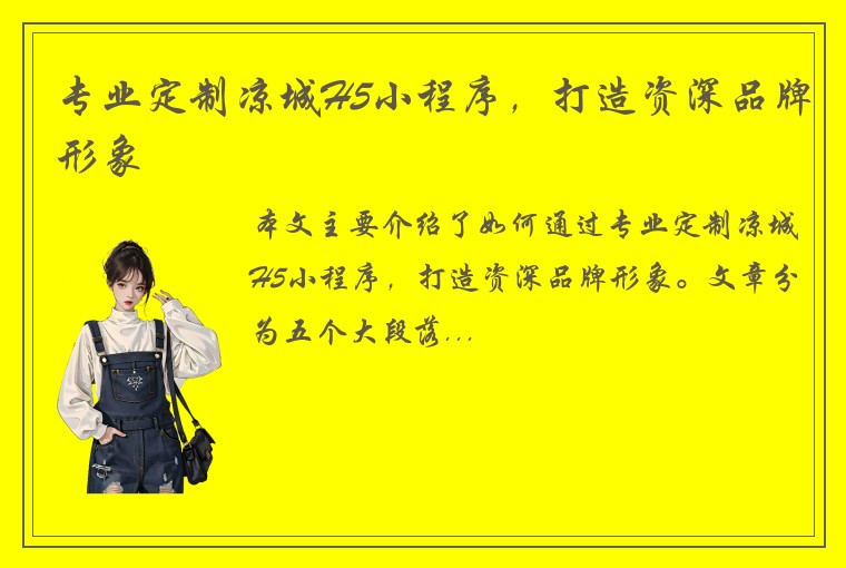专业定制凉城H5小程序，打造资深品牌形象